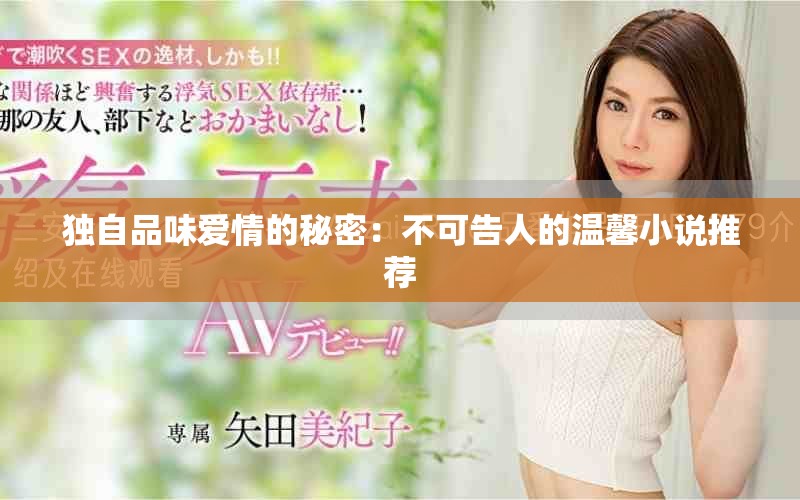 獨自品味愛情的秘密：不可告人的溫馨小說推薦