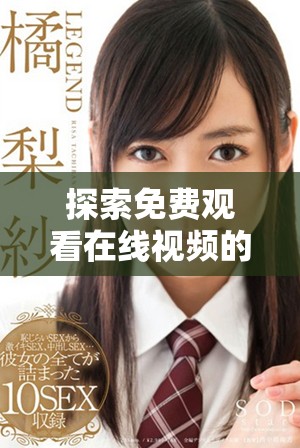 探索免費(fèi)觀看在線視頻的全新途徑，暢享精彩內(nèi)容無(wú)需付費(fèi)