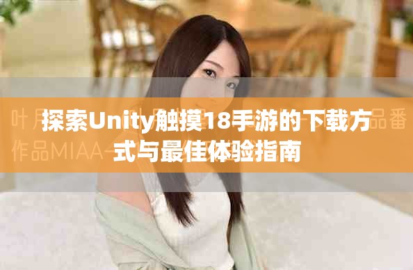 探索Unity觸摸18手游的下載方式與最佳體驗指南