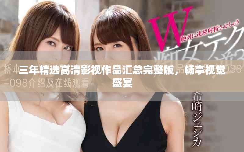 三年精選高清影視作品匯總完整版，暢享視覺盛宴