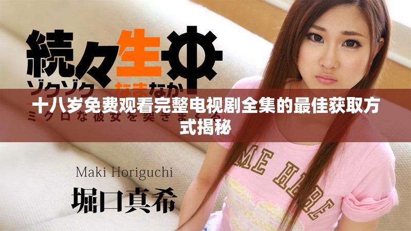 十八歲免費觀看完整電視劇全集的最佳獲取方式揭秘