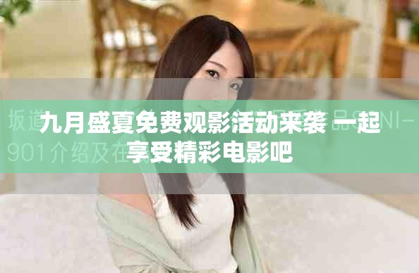 九月盛夏免費觀影活動來襲 一起享受精彩電影吧