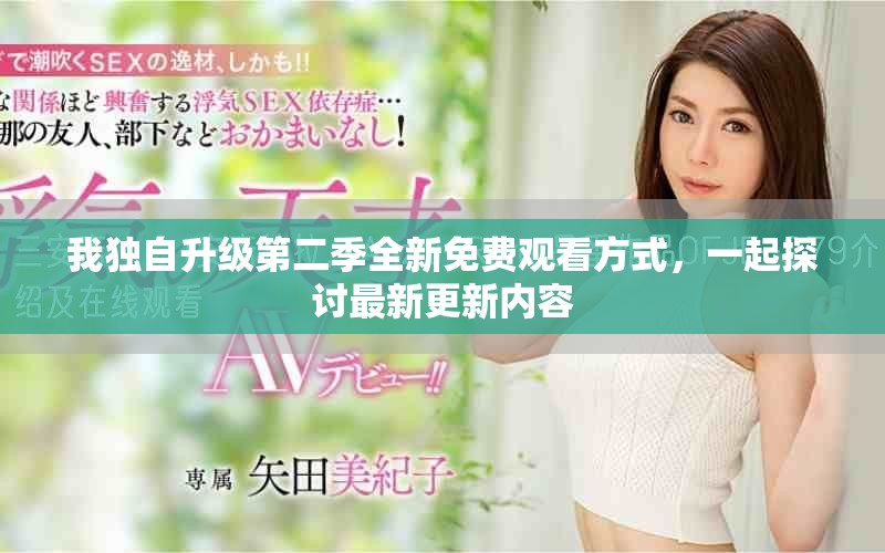 我獨(dú)自升級(jí)第二季全新免費(fèi)觀看方式，一起探討最新更新內(nèi)容
