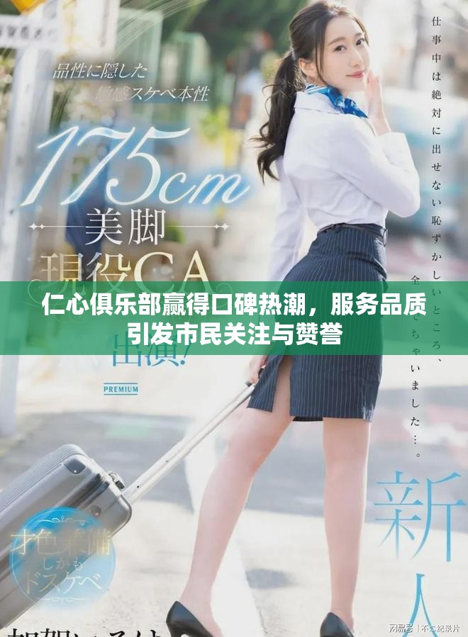仁心俱樂部贏得口碑熱潮，服務(wù)品質(zhì)引發(fā)市民關(guān)注與贊譽