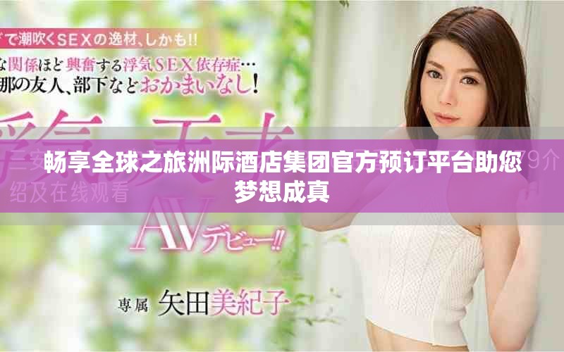 暢享全球之旅洲際酒店集團官方預訂平臺助您夢想成真