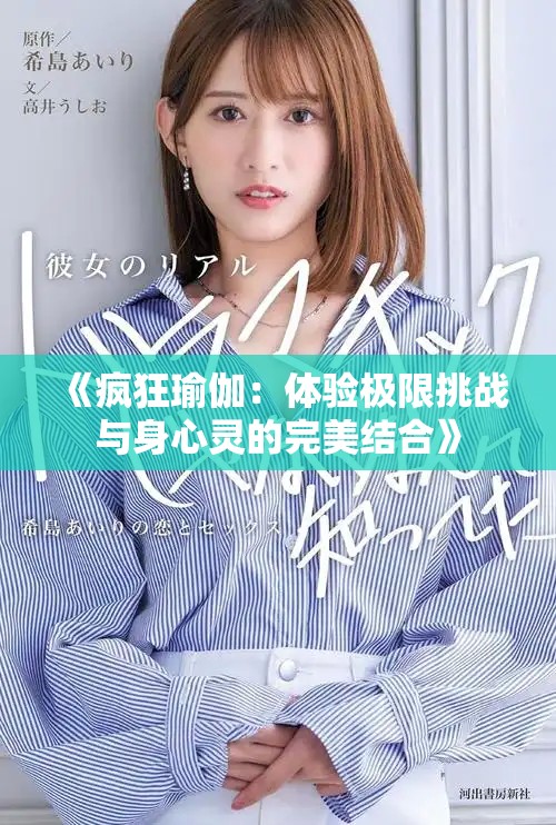 《瘋狂瑜伽：體驗極限挑戰與身心靈的完美結合》