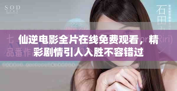 仙逆電影全片在線免費觀看，精彩劇情引人入勝不容錯過