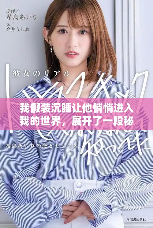 我假裝沉睡讓他悄悄進入我的世界，展開了一段秘密之旅