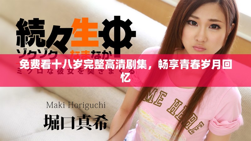 免費看十八歲完整高清劇集，暢享青春歲月回憶