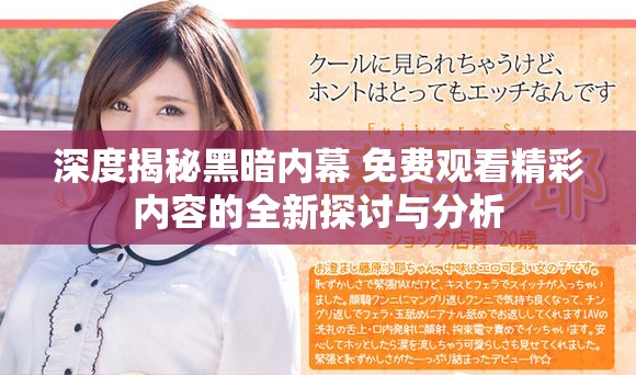 深度揭秘黑暗內(nèi)幕 免費(fèi)觀看精彩內(nèi)容的全新探討與分析
