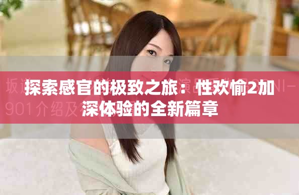 探索感官的極致之旅：性歡愉2加深體驗的全新篇章