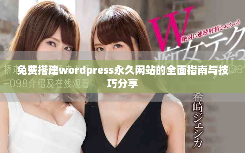 免費搭建wordpress永久網站的全面指南與技巧分享