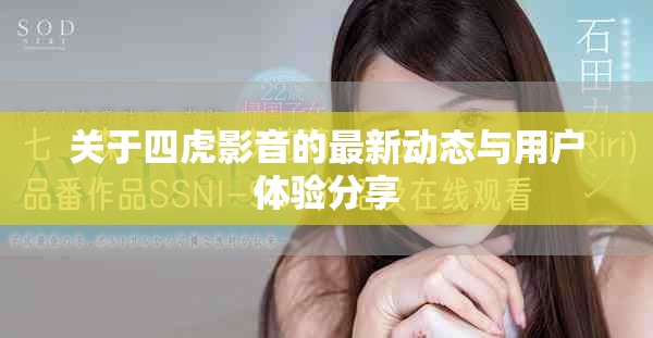 關于四虎影音的最新動態與用戶體驗分享