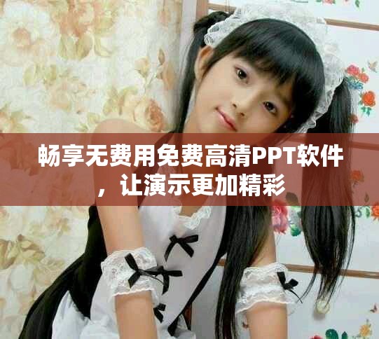 暢享無費(fèi)用免費(fèi)高清PPT軟件，讓演示更加精彩