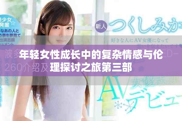年輕女性成長中的復雜情感與倫理探討之旅第三部
