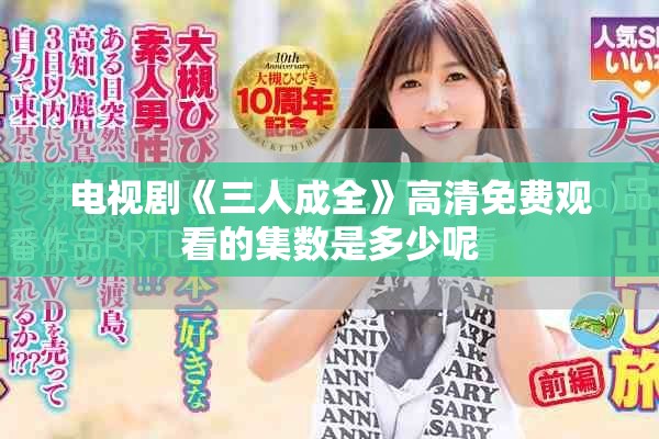 電視劇《三人成全》高清免費觀看的集數是多少呢