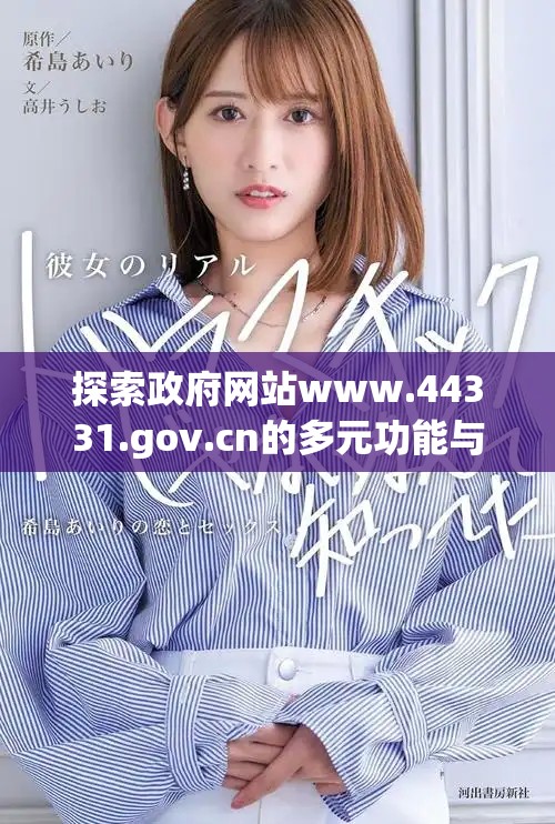 探索政府網站www.44331.gov.cn的多元功能與服務
