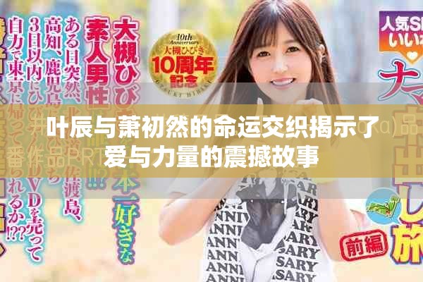 葉辰與蕭初然的命運交織揭示了愛與力量的震撼故事