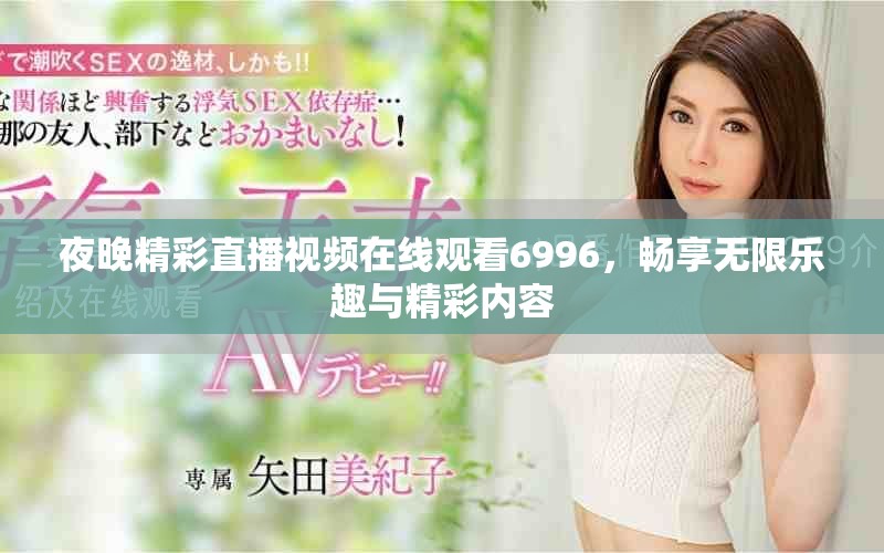 夜晚精彩直播視頻在線觀看6996，暢享無限樂趣與精彩內容