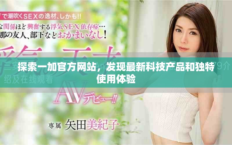 探索一加官方網站，發現最新科技產品和獨特使用體驗