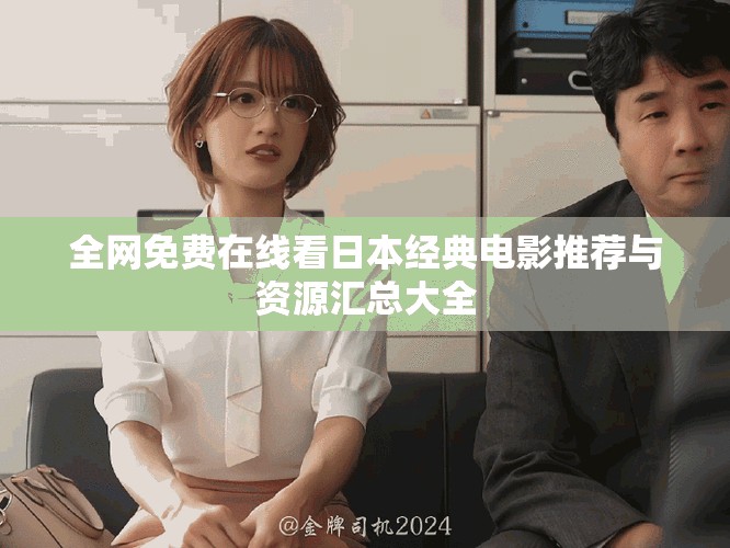 全網免費在線看日本經典電影推薦與資源匯總大全