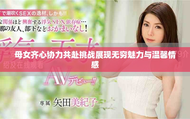 母女齊心協力共赴挑戰展現無窮魅力與溫馨情感