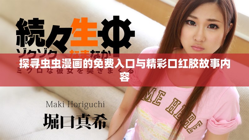 探尋蟲蟲漫畫的免費入口與精彩口紅膠故事內容