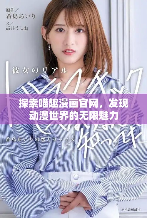 探索喵趣漫畫官網(wǎng)，發(fā)現(xiàn)動(dòng)漫世界的無(wú)限魅力