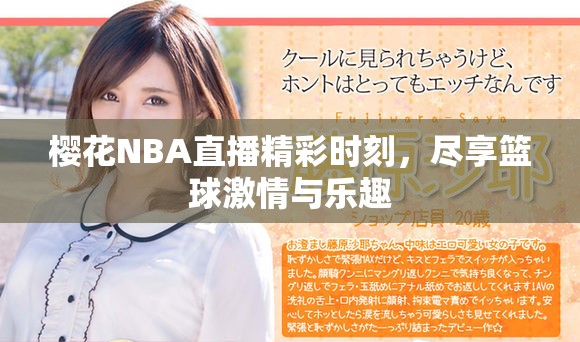 櫻花NBA直播精彩時刻，盡享籃球激情與樂趣