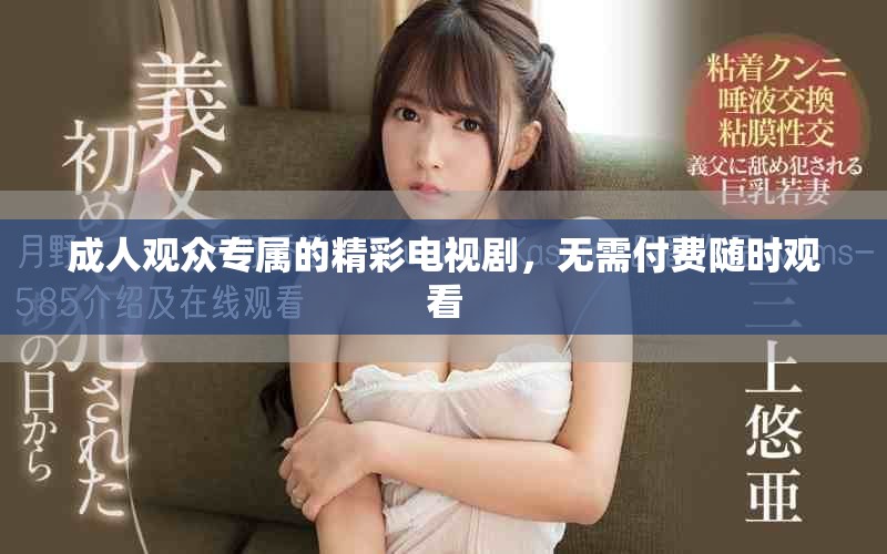 成人觀眾專屬的精彩電視劇，無需付費(fèi)隨時觀看