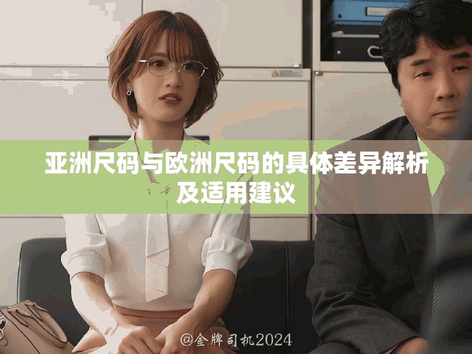 亞洲尺碼與歐洲尺碼的具體差異解析及適用建議