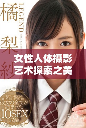 女性人體攝影藝術(shù)探索之美與表現(xiàn)力的完美結(jié)合