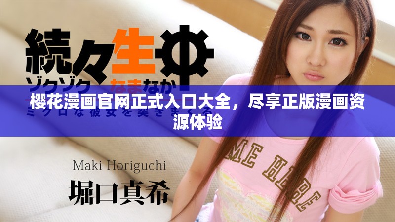 櫻花漫畫官網正式入口大全，盡享正版漫畫資源體驗