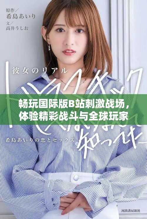 暢玩國際版B站刺激戰(zhàn)場，體驗精彩戰(zhàn)斗與全球玩家互動