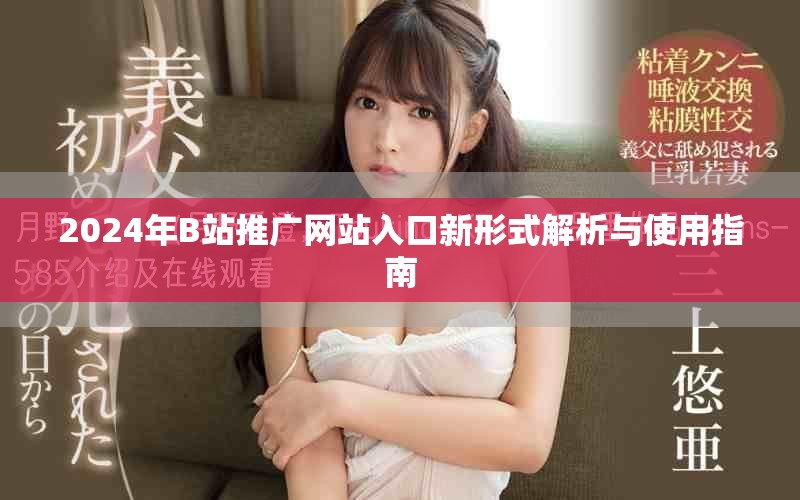 2024年B站推廣網(wǎng)站入口新形式解析與使用指南