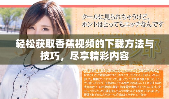 輕松獲取香蕉視頻的下載方法與技巧，盡享精彩內容