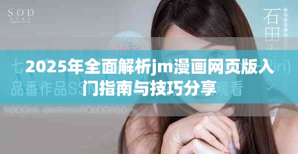 2025年全面解析jm漫畫網頁版入門指南與技巧分享