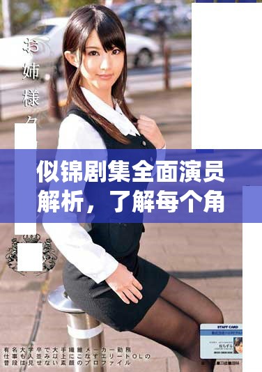 似錦劇集全面演員解析，了解每個(gè)角色背后的精彩故事與演繹者