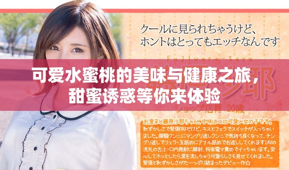 可愛水蜜桃的美味與健康之旅，甜蜜誘惑等你來體驗