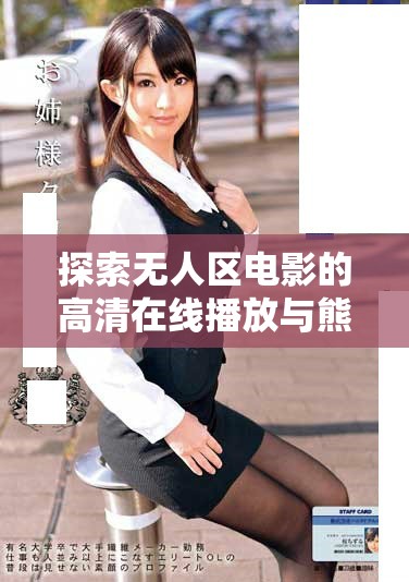 探索無人區電影的高清在線播放與熊出沒的奇幻冒險