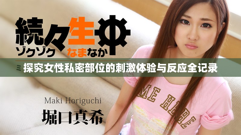 探究女性私密部位的刺激體驗與反應全記錄
