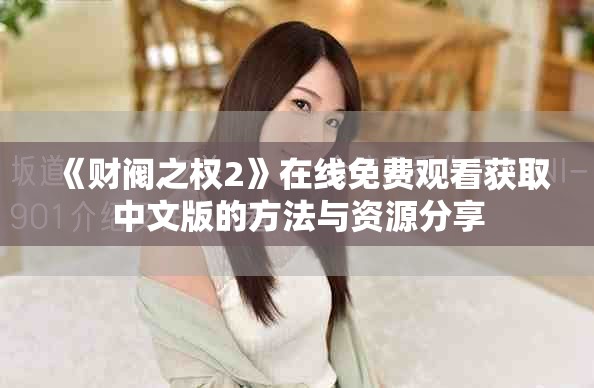 《財閥之權2》在線免費觀看獲取中文版的方法與資源分享
