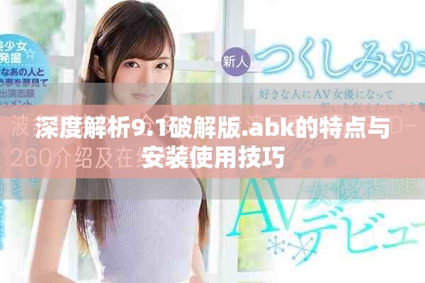 深度解析9.1破解版.abk的特點(diǎn)與安裝使用技巧