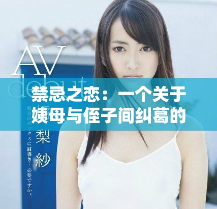 禁忌之戀：一個關于姨母與侄子間糾葛的故事