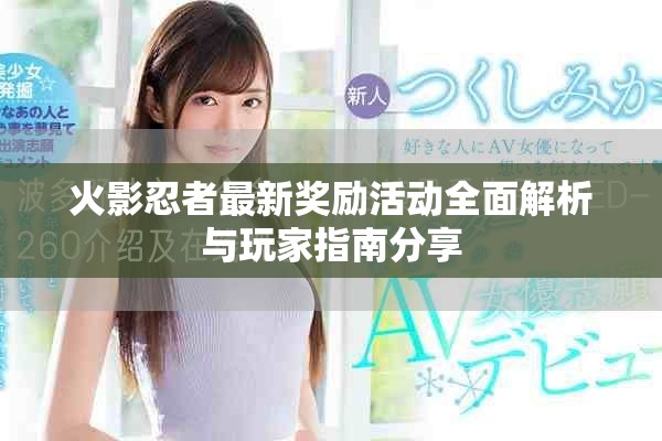 火影忍者最新獎勵活動全面解析與玩家指南分享