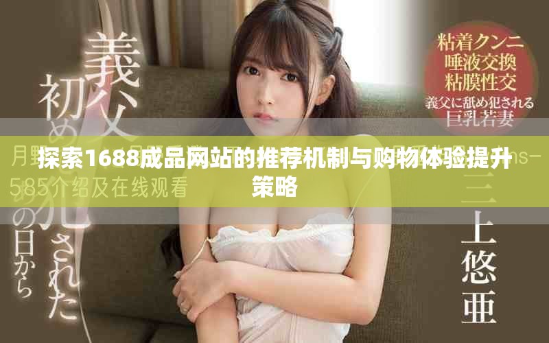探索1688成品網站的推薦機制與購物體驗提升策略