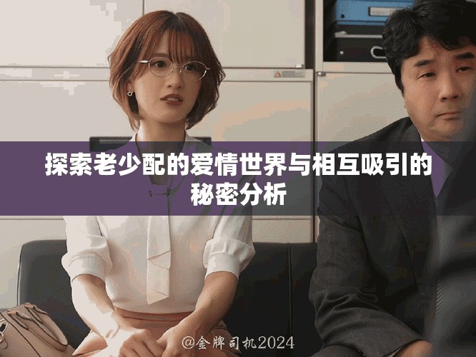 探索老少配的愛情世界與相互吸引的秘密分析
