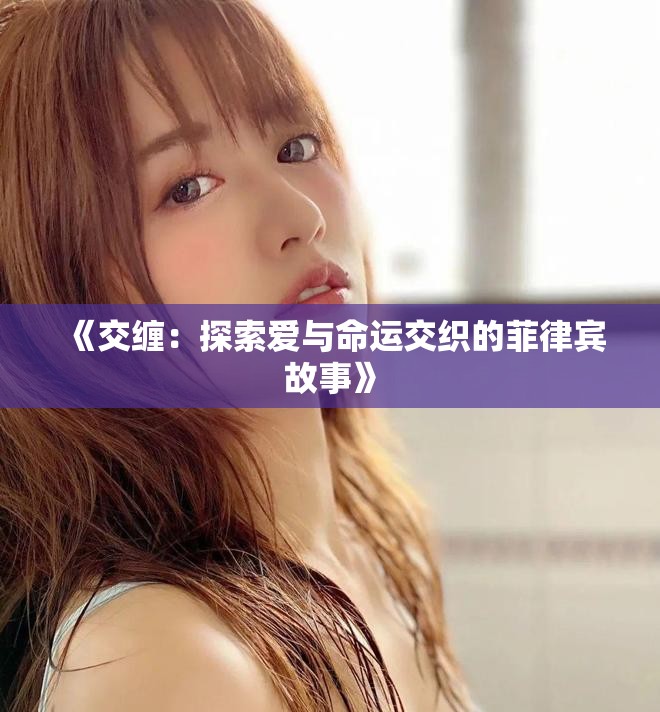 《交纏：探索愛與命運(yùn)交織的菲律賓故事》
