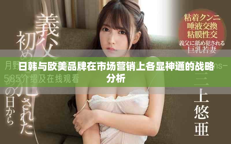 日韓與歐美品牌在市場營銷上各顯神通的戰略分析