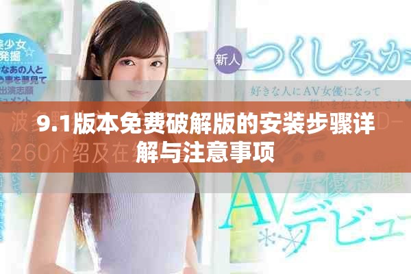 9.1版本免費破解版的安裝步驟詳解與注意事項